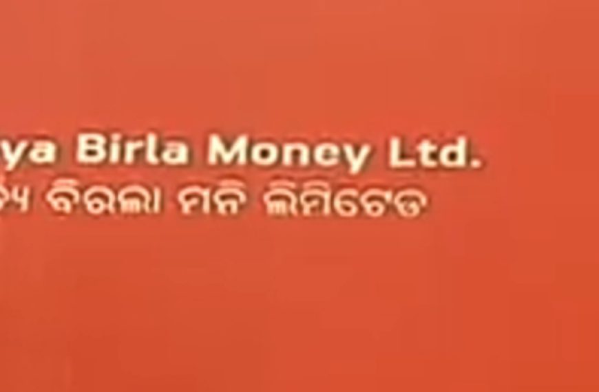 ପୁଣି ଭୁବନେଶ୍ୱର ଆଉ ଏକ ବଡ଼ ଠକେଇ,, ଆଦିତ୍ୟ ବିରଲ୍ଲା ନାଁ ରେ ନେଇଗଲେ 400 କୋଟି,, ଲକ୍ଷ୍ୟ ଦେଲେ ମାସକୁ ସୁଧ ପାଞ୍ଚ ହଜାର ମିଳୁଥିଲା,, ପାଞ୍ଚ ଦିନ ହେବ ମାଲିକର ଦେଖ ନାହିଁ,, ଅଭିଯୋଗ କରିବାକୁ EOW ଅଫିସରେ ଭିଡ଼,,,