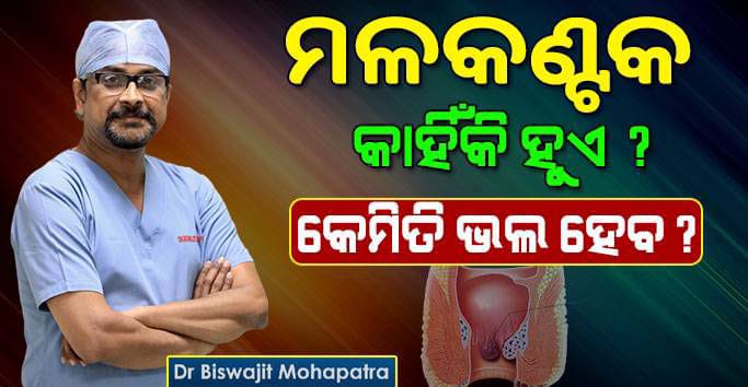 ଆଜି ଜାଣିବେ ମଳକଣ୍ଟକ ବା ଅର୍ଶରୋଗ ବିଷୟରେ ଏହା ଏମିତି ଏକ ସମସ୍ୟା ଯାହା ଅନ୍ୟ କାହାକୁ ମଧ୍ୟ କହି ହୁଏ ନାହିଁ କିମ୍ଭା ନିଜେ ମଧ୍ୟ ସହ୍ୟ କରି ହୁଏ ନାହିଁ. ଏହାର ଆଂଶିକ ଉପଚାର..