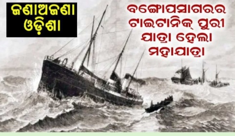 ବଙ୍ଗୋପସାଗରର ଟାଇଟାନିକ୍‌ ପୁରୀ ଯାତ୍ରା ହେଲା ମହାଯାତ୍ରା