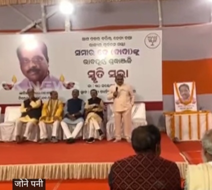 ସମୀର ଦେ ଙ୍କ ଶୋକସଭା //ମୋତେ କୋଣଠେସା କରି ରଖିଛନ୍ତି. ବର୍ତମାନ ମୁଁ ଜଣେ ତଡାଖିଆ ନେତା ଏବେ ବିଜେପିରୁ ସାଇଡଲାଇନ ହୋଇ ରହିଛି। ଏହାସହ ପୂର୍ବରୁ ସମୀର ଦେଙ୍କ ସହ ଯାହା ଘଟିଥିଲା ତାହା ଏବେ ମୋ ସହ ଘଟୁଛି। ସମୀରଙ୍କୁ ଦଳରେ ଗୁରୁତ୍ୱ ଦିଆଯାଉନଥିଲା। ତାଙ୍କ ବିରୋଧରେ ଲୋକ ଲଗାଯାଉଥିଲା। ଏବେ ମୋ ବିରୋଧରେ ମଧ୍ୟ ଲୋକ ଲଗାଯାଉଛି- ଜୟନାରାୟଣ ମିଶ୍ର