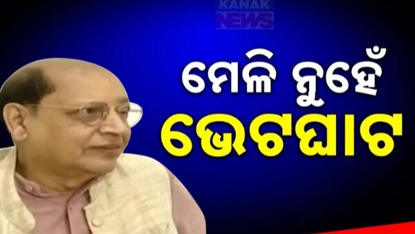 କିଛି ଲୋକଙ୍କର କିଛି କାମ ନାହିଁ ମିଛ ପ୍ରଚାର କରିବା ସେମାନଙ୍କ ବର୍ତମାନ ମୁଖ୍ୟ କାମ.. ଆମ ନେତା ଠିକ ଆମ ଦଳ ବି ଠିକ..ପ୍ରସନ୍ନ ଆଚାର୍ୟ୍ୟଙ୍କ ଘରେ ବିଜେଡି ମେଳିକୁ ନେଇ ପ୍ରତିକ୍ରିୟା । କହିଲେ, ମୋ ଦେହ ଖରାପ ଅଛି ।  ସେଥିପାଇଁ ମୋ ବନ୍ଧୁ ମାନେ ଭେଟିବାକୁ ଆସିଥିଲେ । ଏହା ମେଳି ନୁହଁ, ବରଂ ସାଧାରଣ ଗସ୍ତ। ବିଜେଡି ସଂଗଠନ ଆଗକୁ ବଢୁଛି ।